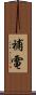 補電 Scroll