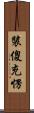 裝傻充愣 Scroll
