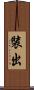 裝出 Scroll