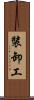 裝卸工 Scroll