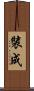裝成 Scroll