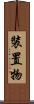 裝置物 Scroll