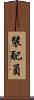 裝配員 Scroll