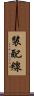 裝配線 Scroll