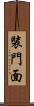 裝門面 Scroll