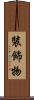 裝飾物 Scroll