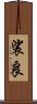 裟良 Scroll