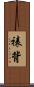 裱背 Scroll