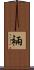 裲 Scroll
