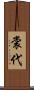 裳代 Scroll