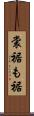 裳裾 Scroll