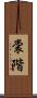裳階 Scroll