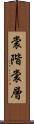 裳階 Scroll