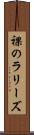 裸のラリーズ Scroll