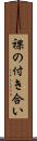 裸の付き合い Scroll