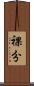 裸分 Scroll