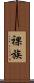 裸族 Scroll