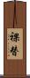 裸替 Scroll