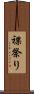 裸祭り Scroll