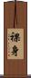 裸身 Scroll
