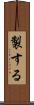 製する Scroll