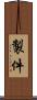 製件 Scroll