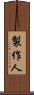 製作人 Scroll