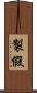 製假 Scroll