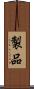 製品 Scroll