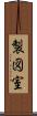 製図室 Scroll