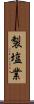 製塩業 Scroll