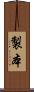 製本 Scroll