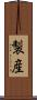 製産 Scroll
