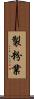 製粉業 Scroll