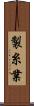 製糸業 Scroll