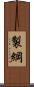 製綱 Scroll