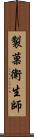 製菓衛生師 Scroll