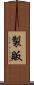 製販 Scroll