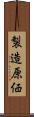 製造原価 Scroll