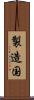 製造国 Scroll