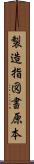 製造指図書原本 Scroll