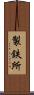 製鉄所 Scroll