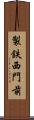 製鉄西門前 Scroll