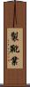 製靴業 Scroll