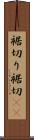 裾切り Scroll