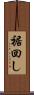 裾回し Scroll