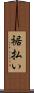 裾払い Scroll