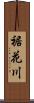 裾花川 Scroll