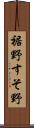 裾野 Scroll