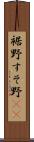 裾野 Scroll